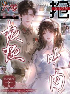 六零真千金，抢女主空间顿顿吃肉
