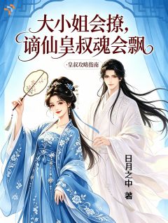 大小姐会撩，谪仙皇叔魂会飘