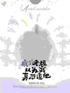 疯了！老板以为我真想追他
