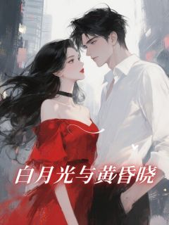 白月光与黄昏晓