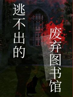 逃不出的废弃图书馆