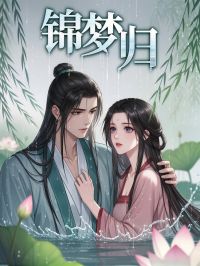 锦梦归
