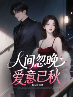 人间忽晚，爱意已秋