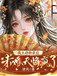 我主动和亲后，未婚夫悔疯了
