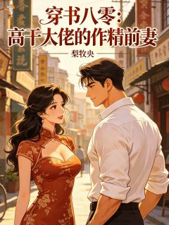 穿书八零：高干大佬的作精前妻