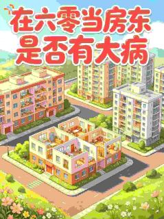 在六零当房东是否有大病