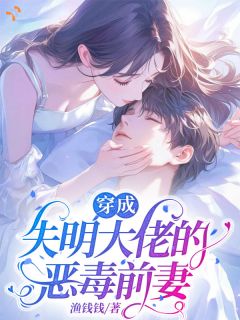穿成失明大佬的恶毒前妻