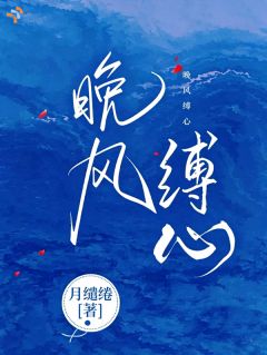 晚风缚心