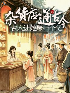 杂货店通古今：古人让她赚一个亿