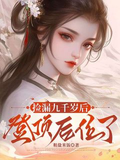 捡漏九千岁后，登顶后位了