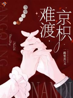 难渡京枳