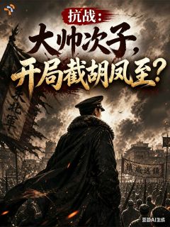 抗战：大帅次子，开局截胡凤至？