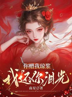 你赠我琼浆，我还你泪光