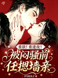 重欲！重逢夜！被闷骚前任摁墙亲