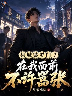 县城婆罗门？在我面前不许嚣张