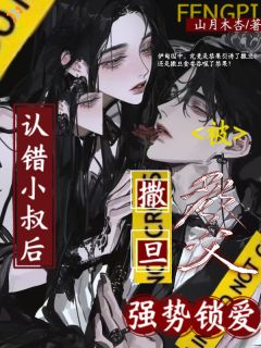 认错小叔后，被撒旦教父强势锁爱
