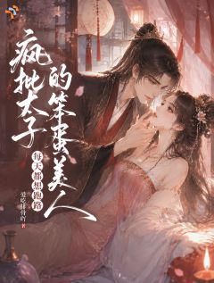 疯批太子的笨蛋美人每天都想跑路