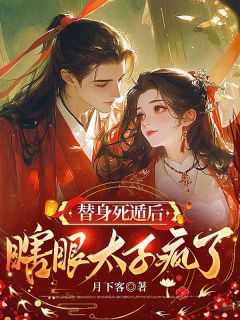 替身死遁后，瞎眼太子疯了