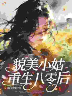 貌美小姑重生八零后