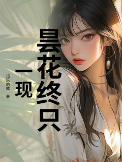 昙花终只一现