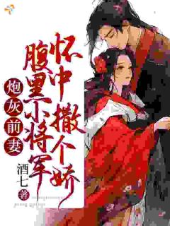 炮灰前妻：腹黑小将军怀中撒个娇