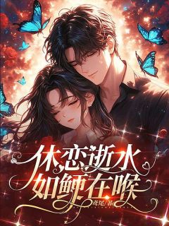 休恋逝水，如鲠在喉