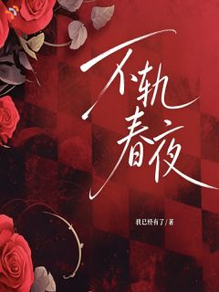 不轨春夜
