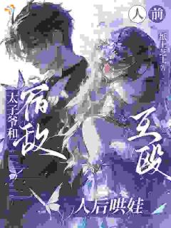 太子爷和宿敌，人前互殴人后哄娃