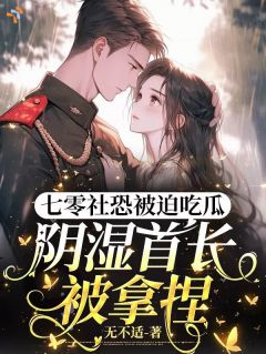 七零社恐被迫吃瓜阴湿首长被拿捏