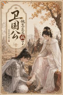 卫国公他怎么又疯了