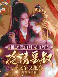 谁还做白月光的血库？冷清皇叔又争又抢！