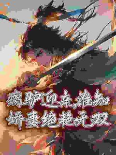 瘸驴迎亲，谁知娇妻绝艳无双