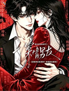 深情男友是演的？他拿我当塘宠