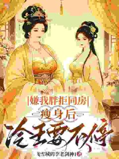 高冷战神沦陷，独宠穿越胖美人