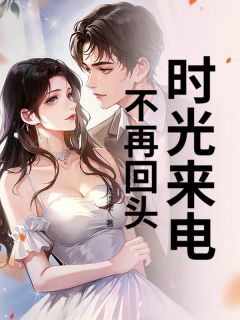 时光来电，不再回头