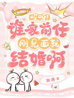 哎呀！谁家前任刚见面就结婚啊