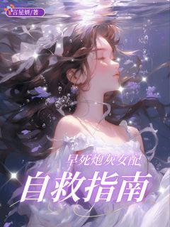 早死炮灰女配自救指南