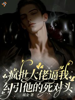 疯批大佬逼我勾引他的死对头