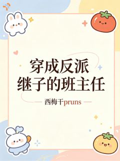 穿成反派继子的班主任