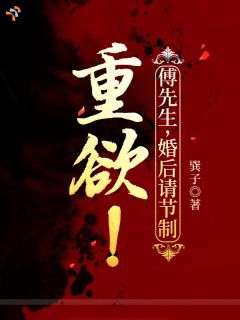 重欲！傅先生，婚后请节制