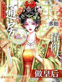 替宠生子？通房撬你夫多胎做皇后