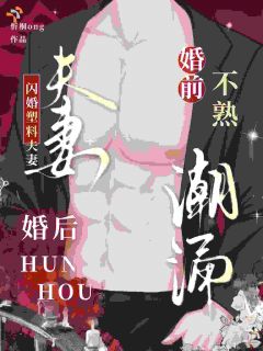 闪婚塑料夫妻，婚前不熟婚后潮涌