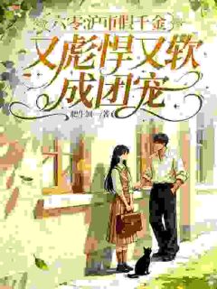 六零：沪市假千金又彪又软成团宠