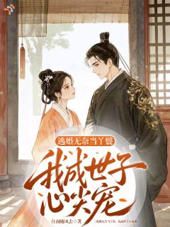 逃婚无奈当丫鬟，我成世子心尖宠