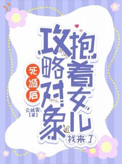 死遁后，攻略对象抱着女儿找来了