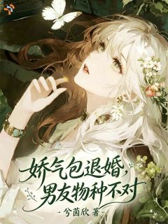 让你退婚，没让你找神明当男友