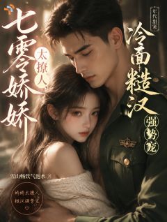 娇软病美人，腹黑专治各种极品