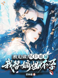 他阴戾狠绝，却唯独不放我走