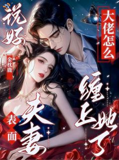 他眼底占有欲翻涌，早已看穿伪装