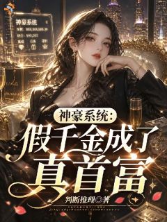 神豪系统：假千金成了真首富